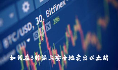 如何在B特派上安全地卖出以太坊