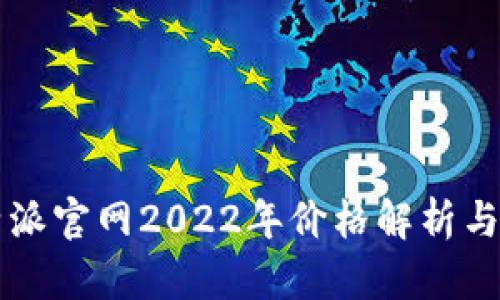 比特派官网2022年价格解析与更新