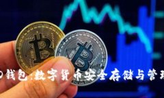 探索B特派HD钱包：数字货币安全存储与管理的理