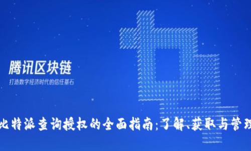 比特派查询授权的全面指南：了解、获取与管理