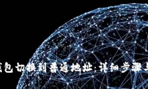 如何将B特派钱包切换到普通地址：详细步骤与常见问题解答
