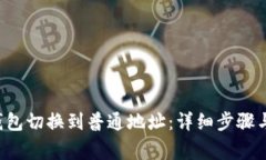 如何将B特派钱包切换到普通地址：详细步骤与常