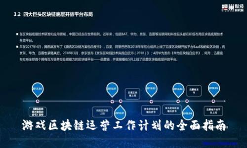 游戏区块链运营工作计划的全面指南