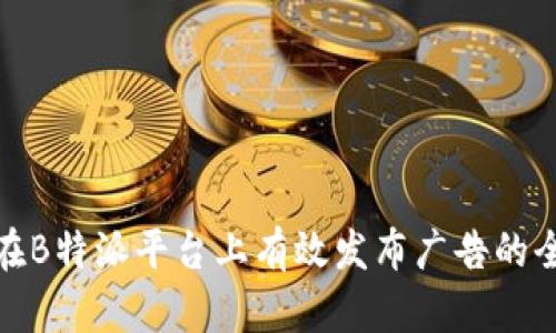 如何在B特派平台上有效发布广告的全攻略