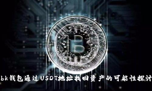 bk钱包通过USDT地址找回资产的可能性探讨