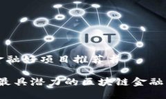 区块链金融好项目推荐书2023年最具潜力的区块链