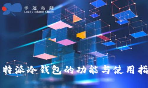 比特派冷钱包的功能与使用指南