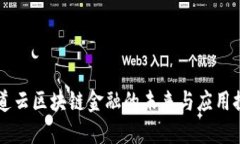 新道云区块链金融的未来与应用探索