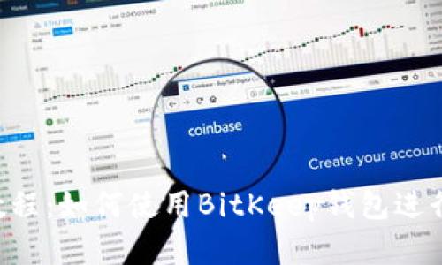 BitKeep新手教程：如何使用BitKeep钱包进行数字资产管理