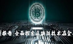 大二区块链金融实训报告：全面探索区块链技术