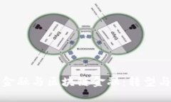 传统金融与区块链金融：转型与机遇