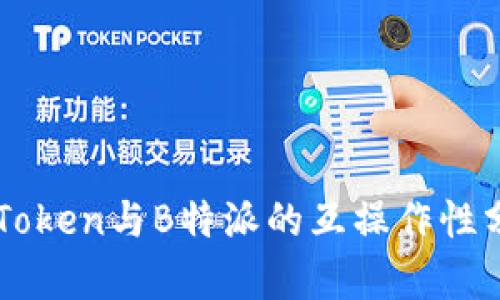 imToken与B特派的互操作性分析