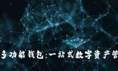 比特派多功能钱包：一站式数字资产管理工具