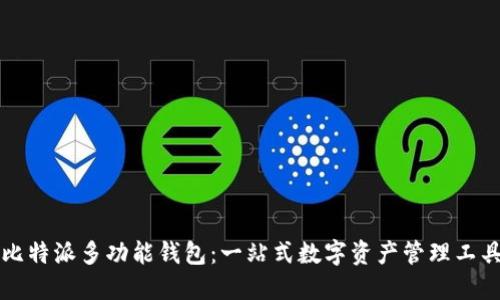 比特派多功能钱包：一站式数字资产管理工具