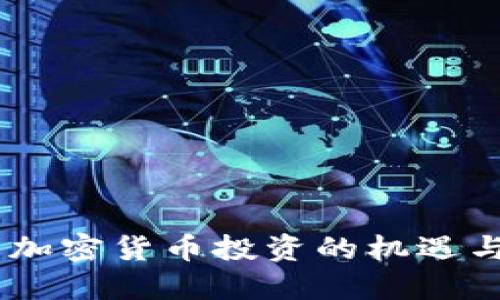 BitP：加密货币投资的机遇与风险