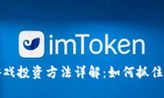 区块链游戏投资方法详解：如何抓住行业机遇