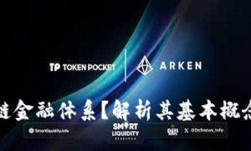 什么是区块链金融体系？解析其基本概念与应用前景