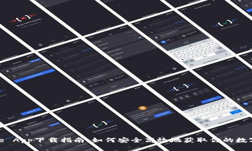BitPie App下载指南：如何安全高效地获取你的数字资产