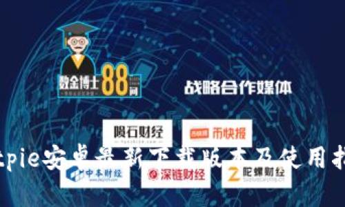 Bitpie安卓最新下载版本及使用指南