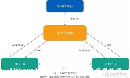 BitKeep钱包提现流程详解及实用技巧