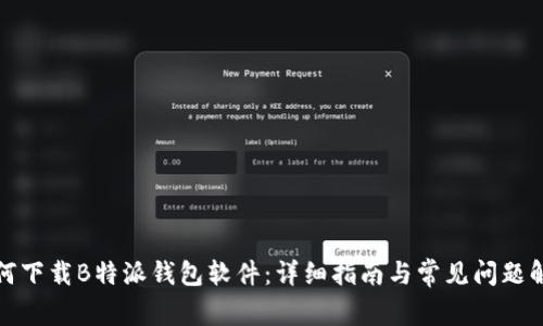 如何下载B特派钱包软件：详细指南与常见问题解答
