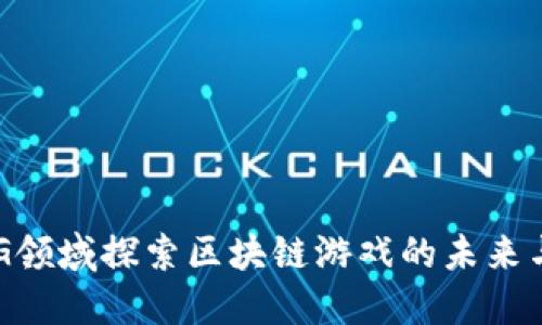 在LBG领域探索区块链游戏的未来与潜力