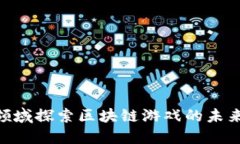 在LBG领域探索区块链游戏的未来与潜力