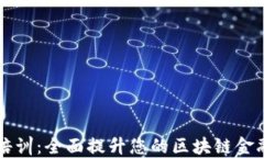 区块链金融培训：全面提升您的区块链金融知识