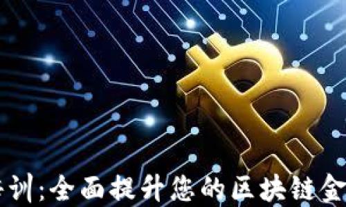 
区块链金融培训：全面提升您的区块链金融知识与技能