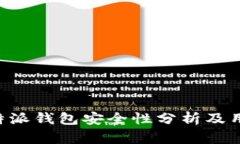 下载B特派钱包安全性分析及用户指南