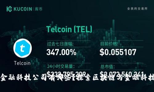 区块链金融科技公司有哪些？探索区块链与金融科技的交汇