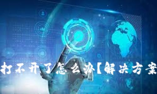 Bitpie钱包官网打不开了怎么办？解决方案与常见问题解析