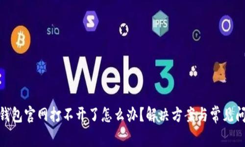 Bitpie钱包官网打不开了怎么办？解决方案与常见问题解析