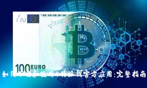 如何下载和使用B特派钱官方应用：完整指南