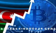 如何下载和使用B特派钱官方应用：完整指南