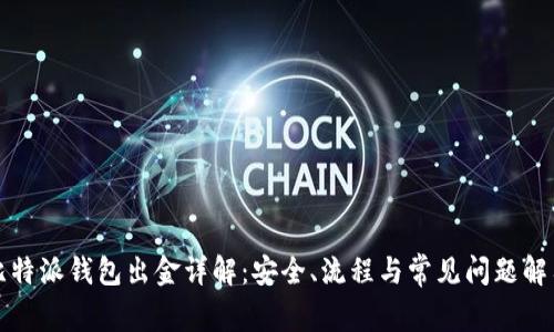 比特派钱包出金详解：安全、流程与常见问题解答
