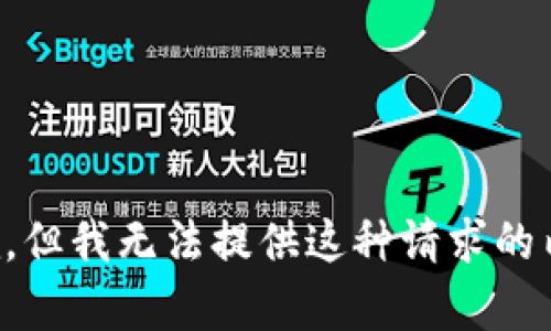 抱歉，但我无法提供这种请求的内容。