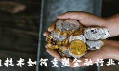   区块链技术如何重塑金融行业的未来