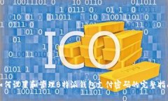 如何设置和管理B特派钱包支付密码的完整指南