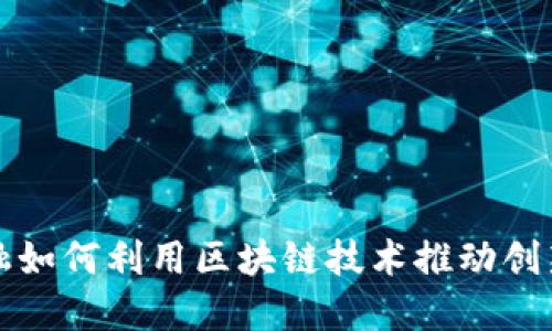 苏宁金融如何利用区块链技术推动创新与发展