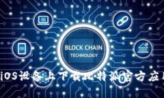 如何在iOS设备上下载比特派官方应用程序？
