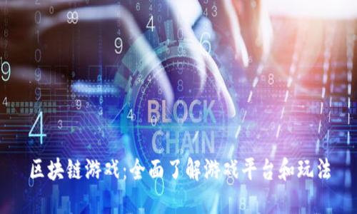 区块链游戏：全面了解游戏平台和玩法