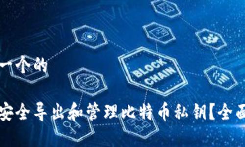 思考一个的

如何安全导出和管理比特币私钥？全面指南