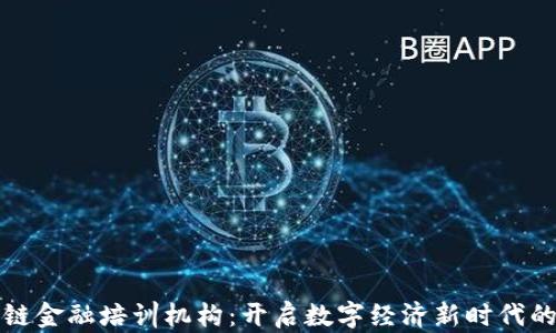 
南昌区块链金融培训机构：开启数字经济新时代的学习之旅