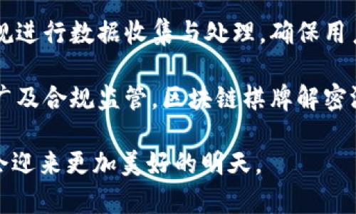xiaoti区块链棋牌解密游戏：揭秘未来的娱乐新趋势/xiaoti  

区块链，棋牌，解密游戏，未来娱乐，游戏科技/guanjianci  

引言  
随着科技的不断进步和人们娱乐需求的不断升级，区块链技术以其独特的去中心化特性，正在各个领域引起广泛的关注与应用。尤其是在游戏行业，区块链棋牌解密游戏逐渐崭露头角，成为一种新兴趋势。这类游戏不仅融合了传统棋牌的策略性和趣味性，还利用区块链的透明性和安全性，赋予玩家更好的体验和保障。本文将对区块链棋牌解密游戏进行深入探讨，揭示其背后的技术与市场潜力。  

区块链技术与棋牌游戏的结合  
区块链作为一种分布式账本技术，能够提供安全、透明和可追溯的交易记录。这一特性在棋牌游戏中具有重要意义，尤其是在游戏的公平性和安全性方面。传统棋牌游戏往往存在作弊、诈骗等风险，玩家的利益难以得到有效保护。而区块链技术可以通过去中心化的方式，将游戏的规则、结果以及交易过程记录在分布式账本中，任何玩家都能够随时查询，确保游戏的公正与透明。  

此外，区块链还支持智能合约的应用。在棋牌解密游戏中，智能合约可用来自动化处理游戏规则、资金分配等事务，减少人为干预，提升游戏的流畅度和可信度。例如，玩家下注后，智能合约能够自动监测游戏的结果，并根据约定的规则自动进行资金的转移。这种机制不仅提高了游戏的运行效率，也增加了玩家的信任感。  

棋牌解密游戏的魅力  
棋牌解密游戏融合了传统棋牌与解谜元素，旨在培养玩家的策略思维和解决问题的能力。这种类型的游戏不仅需要玩家具备一定的棋牌技巧，了解游戏规则，还需要在游戏过程中不断思考和调整策略，以应对各种突发情况。通过引入解密元素，游戏的趣味性和挑战性大幅提升，激发玩家的好奇心，增强游戏的吸引力。  

另一方面，区块链技术的应用使得玩家在参与棋牌解密游戏的同时，能够收获更多的福利。例如，玩家在游戏中获得的奖励可以通过区块链技术即刻转化为加密货币，甚至在其他游戏平台上进行交易。这种新的收益模式，明显提升了玩家的参与热情与积极性。同时，游戏内生成的数字资产也使得游戏的价值更加丰富，不仅限于单纯的娱乐体验。  

市场趋势与未来展望  
在众多游戏类型中，棋牌类游戏由于其易上手和社交性，始终占据着相当大的市场份额。而结合区块链技术的棋牌解密游戏更是成为了市场新的增长点。根据行业报告，随着区块链技术的成熟和应用范围的扩大，预计未来几年内，区块链游戏市场将以超过50%的年均增长率快速发展。  

同时，随着玩家对游戏公平性和透明化的诉求愈加迫切，区块链棋牌解密游戏将受到越来越多的玩家青睐。可以预见，未来不仅会有越来越多的游戏开发商进驻这一领域，同时还会涌现出更多创新的游戏设计和玩法。通过不断地技术研发与产品迭代，区块链棋牌解密游戏将会带给玩家更加丰富的体验和更大的价值。  

区块链棋牌解密游戏的潜在问题  
尽管区块链棋牌解密游戏前景广阔，但在发展过程中也可能面临一系列问题。例如，技术问题、市场竞争、玩家群体教育等。下面将详细讨论这些潜在问题及其解决方案。  

问题一：技术实施难题  
在实现区块链棋牌解密游戏的过程中，技术的实施是一个比较大的挑战。首先，区块链技术本身的复杂性就要求开发者具备较高的技术能力。对于初创团队来说，缺乏相关技术人才可能会严重制约产品的开发进度。  

此外，区块链游戏的性能问题也需要重视。传统的区块链技术在交易速度和处理能力上存在一定的限制，这可能会对游戏的实时性产生影响。为了提高用户的体验，游戏开发者需要研究更适合的区块链解决方案，或者在应用层进行。  

最后，用户的使用成本也是一个需要考虑的因素。在区块链游戏中，用户需要支付相应的交易费用，这可能会让一些刚进入棋牌游戏领域的用户望而却步。因此，开发者需要在设计游戏时充分考虑用户体验，尽量降低使用成本。  

问题二：市场竞争加剧  
随着区块链棋牌解密游戏的火热，相关市场的竞争将日益激烈。越来越多的开发团队和公司意识到这一领域的潜在价值，因此纷纷进驻。市场中的竞争将迫使游戏开发者不断创新，寻找新的玩法和收入模式，以吸引玩家的注意。  

面对激烈的市场竞争，开发者需要加强市场调研，明确自身产品的独特之处。通过用户需求的深度挖掘，开发出更符合市场需求的游戏。而广告宣传和市场推广也是不可或缺的，良好的品牌形象与市场定位，将会在竞争中占得先机。  
 
同时，收集玩家的反馈，不断迭代和改进产品，也是保持竞争力的关键。在社交媒体盛行的今天，开发者与玩家之间建立良好的沟通，可以帮助更快地适应市场需求的变化。  

问题三：玩家教育与吸引  
虽然区块链棋牌解密游戏在技术和玩法上都具有较高的创新性，但对于广大普通玩家，尤其是对区块链技术不熟悉的用户来说，理解和接受这一新兴娱乐形式仍然是一个问题。如何进行有效的用户教育，让更多的玩家快速上手并享受游戏乐趣，是开发者需要面对的重要挑战。  

为了降低玩家的使用门槛，开发者可以借鉴其他成功的游戏案例，提供直观、简洁的引导教程。同时，可以利用社交媒体、直播平台等进行宣传与推广，展示游戏的玩法与乐趣，如此可以帮助潜在玩家快速了解区块链棋牌解密游戏。  

此外，设置新手专属奖励，鼓励玩家参与游戏，不仅可以提升用户的留存率、活跃度，还能够通过口碑传播吸引更多用户加入。  

问题四：法律与合规性挑战  
区块链游戏的发展往往伴随着法律与合规性问题。由于不同国家和地区对加密货币、虚拟资产的监管政策不一致，游戏开发者在设计游戏时需要充分考虑相关的法律法规。例如，一些地区可能对虚拟货币的交易设置限制，而另一些地区可能对玩家参与博彩相关的活动有严格的限制。这些法律风险可能会给游戏的推出和运营带来障碍。  

因此，开发团队在开发自己的区块链棋牌解密游戏时，必须仔细研究目标市场的监管政策。此外，在设计游戏机制时，也需要确保所有的操作都符合当地的法律法规，以避免不必要的法律风险。同时，积极与专业的法律顾问合作，将有助于团队规避潜在的合规性风险。  

问题五：安全性与隐私保护  
除了上述问题，区块链棋牌解密游戏还存在安全性与隐私保护的问题。尽管区块链技术本身具有较高的安全性，但游戏系统的设计与实施可能仍存在漏洞，这可能导致玩家的数据泄露或资金损失。例如，黑客攻击、网络欺诈等问题，都可能对玩家的体验产生负面影响。  

为了增强游戏的安全性，开发者需要采取一系列的安全措施，例如，定期进行安全审计、加强系统的防护措施等。此外，为确保玩家的隐私安全，开发者在处理用户数据时，应遵循相关法规进行数据收集与处理，确保用户的信息得到保护。  

综上所述，区块链棋牌解密游戏作为一种新兴玩法，有着广阔的发展空间。尽管在技术、市场、玩家教育、法律合规及安全性等方面存在挑战，但通过创新设计与提升、加强用户教育和推广及合规监管，区块链棋牌解密游戏未来将大放异彩，将会成为更广泛玩家喜爱的娱乐方式。  

通过上述的详细介绍，可以看出区块链棋牌解密游戏的发展不仅是科技进步的结果，更是市场需求变化的体现。未来，随着行业的不断完善与玩家的不断增加，区块链棋牌解密游戏将会迎来更加美好的明天。