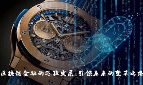 区块链金融的迅猛发展：引领未来的变革之路