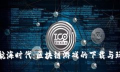 探索大航海时代：区块链游戏的下载与玩法攻略