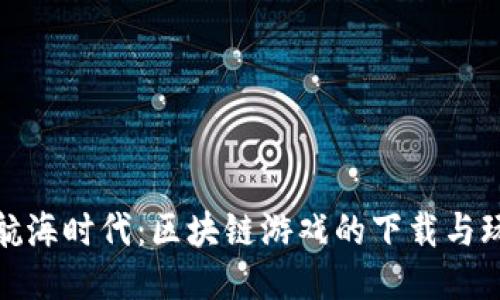 探索大航海时代：区块链游戏的下载与玩法攻略