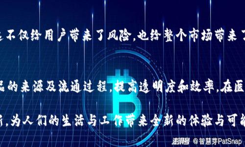 区块链是金融工具吗？揭示其在现代金融中的角色与价值

区块链, 金融工具, 数字货币, 去中心化, 智能合约/guanjianci

随着科技的迅速发展，区块链作为一种新兴技术在过去十年中引发了广泛的关注与讨论。尤其是在金融领域，区块链技术被视为一场潜在的革命，许多业内专家认为其可能会颠覆传统的金融工具和操作方式。那么，区块链究竟是否可以被定义为金融工具？在探讨这个问题前，我们需要先了解区块链的基础概念及其运作原理。

一、区块链的基本概念与结构

区块链是一种去中心化的分布式账本技术（DLT），每一个区块中都记录了交易信息，这些区块通过密码学算法相互链接而成一条链。区块链的核心特征包括去中心化、安全性、透明性、不可篡改性和可追溯性。其主要应用是在加密货币（如比特币、以太坊等）的交易记录、智能合约的执行及资产的代币化等方面。

二、区块链与金融工具的关系

金融工具通常指的是用于进行财务交易的合约或工具，包括股票、债券、期权、衍生品等。在广义上，金融工具的核心目的是提供流动性、风险管理及收益获得的方式。那么区块链是否能作为一种金融工具？可以从以下几个方面来分析：

1. 数字货币作为金融工具的崛起

区块链技术的最初应用主要是在比特币等数字货币的创建中。随着比特币的崛起，越来越多的人将数字货币视为一种替代传统货币的金融工具。数字货币通过区块链技术提供了一种去中心化的交易方式和资产存储方式，使得用户可以直接在没有中介的情况下进行交易。此部分具有高流动性及全球范围内的使用潜力，实实在在地改变了资金的转移及管理方式。

2. 智能合约的开发与应用

区块链的智能合约功能使得其在金融领域的应用进一步扩展。智能合约是一种自我执行的合约，其条款被直接编程在区块链中，这样可以在满足特定条件时自动执行。这使得应用场景多样化，从贷款、众筹到保险索赔等，都可以通过智能合约简化流程、降低成本，进而提升金融工具的效率和透明度。

3. 资产代币化的潜力

资产代币化是区块链技术的另一个重要应用，它通过将实际资产（如房地产、艺术品、股票等）转化为数字代币，使得这些资产在区块链上进行交易。这样的方式使得小额投资者可以便捷地购买分散的资产，降低了市场准入的门槛，同时也提高了资产的流动性。因此，区块链不仅限于提供一种新的金融工具，更是重新构建了整个金融资产的交易和管理方式。

三、区块链金融工具的优势与不足

虽然区块链在金融工具中的应用展现出巨大的潜力，但仍面临一些挑战与不足之处。

1. 优势

首先，区块链技术的去中心化特性使得交易成本大幅降低，减少了对传统中介机构（如银行、交易所等）的依赖。其次，其透明性和不可篡改性为金融交易提供了更高的安全性和可信度。此外，区块链还可以实现实时结算，大幅提高资金周转的效率。

2. 不足

反过来说，区块链技术也有其局限性。首先，技术的复杂性和基础设施的不足使得很多小型金融机构难以快速适应和应用这些技术。其次，区块链网络在处理交易时的速度和扩展性仍然是一个挑战，尤其是在面对大规模交易时。最后，法律法规的不确定性也给区块链在金融领域的应用带来了障碍。

四、区块链的未来前景

尽管存在不少挑战，但区块链技术的潜力不容忽视，许多金融机构和企业已经在积极探索这一技术在金融服务中的应用。虽然不可能一蹴而就，但随着技术的不断成熟与监管制度的逐步完善，区块链将在金融领域的应用将会更加广泛，未来也有望引领金融行业的革新与发展。

五、可能相关的问题

1. 区块链如何改变传统金融模式？
区块链的应用正在改变传统金融模式，首先是去中心化的特性使得用户可以直接进行交易，省略了中介机构。例如，在国际转账业务中，通过传统银行转账通常需要几天，而通过区块链可以实现几分钟内完成。此外，智能合约的普及使得合同的履行更加自动化和低成本，进一步提高了金融服务的效率。

2. 区块链的安全性如何？
区块链技术本身具有较高的安全性，其通过加密算法确保交易的安全。同时，因为数据是分布式存储，不容易被篡改或者删除。然而，区块链的安全性也与实现机制有关，如合约的漏洞、私钥的保护等。因此，在使用区块链的同时，用户仍需关注安全风险，并采取适当的安全措施。

3. 数字货币是否能够替代法定货币？
数字货币作为新型的金融工具与法定货币各有其优劣。尽管数字货币在某些领域展现出其便利性和高效性，但由于其缺乏国家信用支持、波动性较大、监管问题等，短期内完全替代法定货币的可能性较小。更为现实的情况可能是两者在未来的金融体系中共存并相辅相成。

4. 如何评价区块链技术的监管问题？
区块链技术的监管问题是一个复杂的议题。由于区块链是去中心化的，它挑战了传统监管机构的工作模式。许多国家尚未就区块链相关业务制定明确的法规，这不仅给用户带来了风险，也给整个市场带来了不稳定因素。因此，建立有效的监管框架是实现区块链健康发展的重要一步。

5. 区块链在其他行业的应用效果如何？
区块链的应用不仅限于金融行业，在供应链管理、医疗健康、数字身份认证、物联网等多个领域都展现出巨大的潜力。例如，在供应链管理中，区块链可以追溯商品的来源及流通过程，提高透明度和效率。在医疗健康领域，区块链则能帮助患者管理个人健康数据，并确保数据的安全性和隐私性。

总体而言，区块链作为金融工具的潜力巨大，未来的发展空间仍必须依赖于技术的成熟和合规的推进。随着时间的推移，它将在更宽广的范围内实现突破与创新，为人们的生活与工作带来全新的体验与可能性。