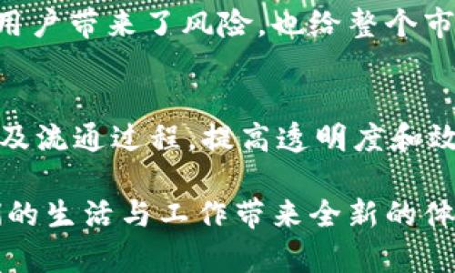 区块链是金融工具吗？揭示其在现代金融中的角色与价值

区块链, 金融工具, 数字货币, 去中心化, 智能合约/guanjianci

随着科技的迅速发展，区块链作为一种新兴技术在过去十年中引发了广泛的关注与讨论。尤其是在金融领域，区块链技术被视为一场潜在的革命，许多业内专家认为其可能会颠覆传统的金融工具和操作方式。那么，区块链究竟是否可以被定义为金融工具？在探讨这个问题前，我们需要先了解区块链的基础概念及其运作原理。

一、区块链的基本概念与结构

区块链是一种去中心化的分布式账本技术（DLT），每一个区块中都记录了交易信息，这些区块通过密码学算法相互链接而成一条链。区块链的核心特征包括去中心化、安全性、透明性、不可篡改性和可追溯性。其主要应用是在加密货币（如比特币、以太坊等）的交易记录、智能合约的执行及资产的代币化等方面。

二、区块链与金融工具的关系

金融工具通常指的是用于进行财务交易的合约或工具，包括股票、债券、期权、衍生品等。在广义上，金融工具的核心目的是提供流动性、风险管理及收益获得的方式。那么区块链是否能作为一种金融工具？可以从以下几个方面来分析：

1. 数字货币作为金融工具的崛起

区块链技术的最初应用主要是在比特币等数字货币的创建中。随着比特币的崛起，越来越多的人将数字货币视为一种替代传统货币的金融工具。数字货币通过区块链技术提供了一种去中心化的交易方式和资产存储方式，使得用户可以直接在没有中介的情况下进行交易。此部分具有高流动性及全球范围内的使用潜力，实实在在地改变了资金的转移及管理方式。

2. 智能合约的开发与应用

区块链的智能合约功能使得其在金融领域的应用进一步扩展。智能合约是一种自我执行的合约，其条款被直接编程在区块链中，这样可以在满足特定条件时自动执行。这使得应用场景多样化，从贷款、众筹到保险索赔等，都可以通过智能合约简化流程、降低成本，进而提升金融工具的效率和透明度。

3. 资产代币化的潜力

资产代币化是区块链技术的另一个重要应用，它通过将实际资产（如房地产、艺术品、股票等）转化为数字代币，使得这些资产在区块链上进行交易。这样的方式使得小额投资者可以便捷地购买分散的资产，降低了市场准入的门槛，同时也提高了资产的流动性。因此，区块链不仅限于提供一种新的金融工具，更是重新构建了整个金融资产的交易和管理方式。

三、区块链金融工具的优势与不足

虽然区块链在金融工具中的应用展现出巨大的潜力，但仍面临一些挑战与不足之处。

1. 优势

首先，区块链技术的去中心化特性使得交易成本大幅降低，减少了对传统中介机构（如银行、交易所等）的依赖。其次，其透明性和不可篡改性为金融交易提供了更高的安全性和可信度。此外，区块链还可以实现实时结算，大幅提高资金周转的效率。

2. 不足

反过来说，区块链技术也有其局限性。首先，技术的复杂性和基础设施的不足使得很多小型金融机构难以快速适应和应用这些技术。其次，区块链网络在处理交易时的速度和扩展性仍然是一个挑战，尤其是在面对大规模交易时。最后，法律法规的不确定性也给区块链在金融领域的应用带来了障碍。

四、区块链的未来前景

尽管存在不少挑战，但区块链技术的潜力不容忽视，许多金融机构和企业已经在积极探索这一技术在金融服务中的应用。虽然不可能一蹴而就，但随着技术的不断成熟与监管制度的逐步完善，区块链将在金融领域的应用将会更加广泛，未来也有望引领金融行业的革新与发展。

五、可能相关的问题

1. 区块链如何改变传统金融模式？
区块链的应用正在改变传统金融模式，首先是去中心化的特性使得用户可以直接进行交易，省略了中介机构。例如，在国际转账业务中，通过传统银行转账通常需要几天，而通过区块链可以实现几分钟内完成。此外，智能合约的普及使得合同的履行更加自动化和低成本，进一步提高了金融服务的效率。

2. 区块链的安全性如何？
区块链技术本身具有较高的安全性，其通过加密算法确保交易的安全。同时，因为数据是分布式存储，不容易被篡改或者删除。然而，区块链的安全性也与实现机制有关，如合约的漏洞、私钥的保护等。因此，在使用区块链的同时，用户仍需关注安全风险，并采取适当的安全措施。

3. 数字货币是否能够替代法定货币？
数字货币作为新型的金融工具与法定货币各有其优劣。尽管数字货币在某些领域展现出其便利性和高效性，但由于其缺乏国家信用支持、波动性较大、监管问题等，短期内完全替代法定货币的可能性较小。更为现实的情况可能是两者在未来的金融体系中共存并相辅相成。

4. 如何评价区块链技术的监管问题？
区块链技术的监管问题是一个复杂的议题。由于区块链是去中心化的，它挑战了传统监管机构的工作模式。许多国家尚未就区块链相关业务制定明确的法规，这不仅给用户带来了风险，也给整个市场带来了不稳定因素。因此，建立有效的监管框架是实现区块链健康发展的重要一步。

5. 区块链在其他行业的应用效果如何？
区块链的应用不仅限于金融行业，在供应链管理、医疗健康、数字身份认证、物联网等多个领域都展现出巨大的潜力。例如，在供应链管理中，区块链可以追溯商品的来源及流通过程，提高透明度和效率。在医疗健康领域，区块链则能帮助患者管理个人健康数据，并确保数据的安全性和隐私性。

总体而言，区块链作为金融工具的潜力巨大，未来的发展空间仍必须依赖于技术的成熟和合规的推进。随着时间的推移，它将在更宽广的范围内实现突破与创新，为人们的生活与工作带来全新的体验与可能性。